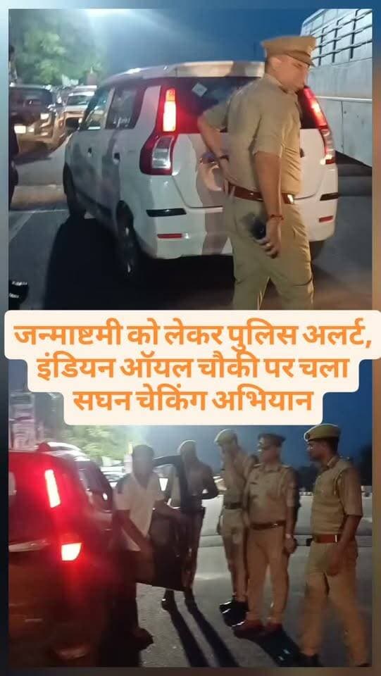 जन्माष्टमी को लेकर पुलिस अलर्ट, इंडियन ऑयल चौकी पर चला सघन चेकिंग अभियान
#AuraiyaPolice #UPPolice #auraiyanews #breakingnews