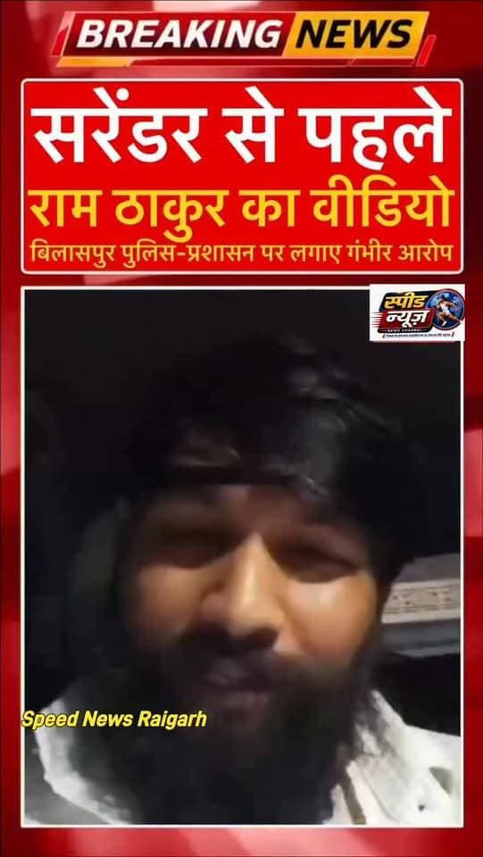 "जेल में मेरी हत्या की साजिश..." ठाकुर राम सिंह का वायरल वीडियो,बिलासपुर पुलिस पर गंभीर आरोप #viral #pmo
ठाकुर राम सिंह ने अपना एक वीडियो सोशल मीडिया में वायरल किया है जिसमें उनके द्वारा बिलासपुर पुलिस पर गंभीर सवाल उठाए है आखिर ठाकुर राम सिंह को जेल में किसे खतरा है उनका कहना है कि जेल में उनकी हत्या कर दी जाएगी उनका फ्यूचर खराब किया जा रहा है बहुत ही गंभीर सवाल उनके द्वारा उठाए है जिसका जवाब बिलासपुर पुलिस को देना चाहिए और वो सीधे आरोप लगाके यहां तक कह रहे है कि हिंदुओं के लिए लड़ने के कारण आज मुझे अपराधी बना दिया जा रहा है सनातन धर्म पर हो रहे हमले को रोकने के कारण उन्हें अपराधी बना दिया जा रहा है ये तमाम तरह के आरोप वीडियो के माध्यम से ठाकुर राम सिंह ने लगाए है यहां तक कि वो लोगों से अपील भी कर रहे है कि उनके बाद उनके बूढ़े माता पिता को देख लीजिएगा उनका ख्याल रखियेगा ये सभी बहुत ही गंभीर सवाल है सरकार को चाहिए कि इस पूरे मामले की C.B.I. जाँच कराए और दूध का दूध और पानी का पानी करे किसी के साथ भी अन्याय नहीं होना चाहिए ।