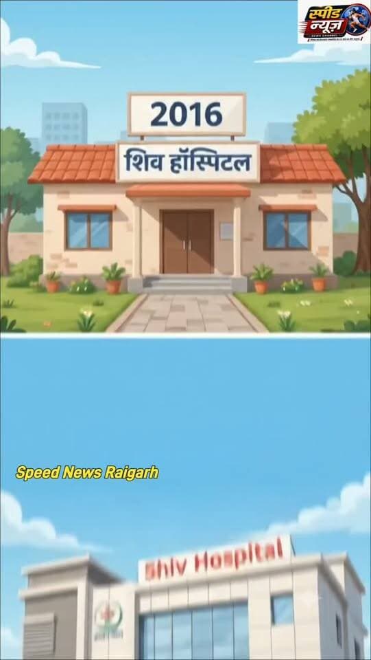 रायगढ़ के इस अस्पताल ने बचाई हजारों जानें 10साल बेमिसाल! Shiv Hospital
छोटे से क्लिनिक से शुरू हुए शिव
हास्पिटल की सेवा के हुए 10 साल
******************************
*_डाक्टर शलभ अग्रवाल के सफल_*
*_इलाज ने गढ़ा शानदार कीर्तिमान_*
*****************************"
आधुनिक सुविधा से लेश हॉस्पिटल
का होगा अब ओर नया विस्तार
*==================*
*♦रायगढ़/स्पीड न्यूज 4सितम्बर 2026/* जिले में स्वास्थ्य सेवा का ब्रांड बन चुके शिव हॉस्पिटल एंड डायग्नोशिस सेंटर ने मरीजों की शानदार सेवा के 10 साल पूरे कर लिए हैं रायगढ़ जूट मिल रोड ,ओवर ब्रिज के सामने 4 सितंबर 2016 को एक क्लिनिक, पैथोलॉजी लैब , मेडिकल स्टोर, तथा 4 बिस्तरों के डे केयर सेंटर के रूप में प्रारंभ हुआ यह स्वास्थ्य केंद्र शीघ्र ही अपनी उत्तम स्वास्थ्य सुविधाओं तथा सटीक उपचार के आधार पर अंचल की जनता में विश्वास हासिल करने में सफल रहा और धीरे धीरे तीस बिस्तरों के आधुनिक सुविधाओं से युक्त हॉस्पिटल का रूप ले चुका है।हॉस्पिटल के संचालक डॉक्टर शलभ अग्रवाल एक विश्वसनीय मेडिकल स्पेसलिस्ट हैं जो कि मधुमेह ,हाई ब्लड प्रेशर ,हृदय रोग, गंभीर संक्रमित रोग ,मस्तिष्क रोग एवं पेट संबंधित बीमारियों ,किडनी की बीमारियों ,गुप्त रोग,गठिया व वात रोग तथा मानसिक रोग के इलाज में सिद्ध हस्त हैं हॉस्पिटल में ऑटोमैटिक मशीनों से युक्त पैथोलॉजी लैब, 24 घंटे आपातकालीन भर्ती की सुविधा, 24 घंटे दवा दुकान की सुविधा, सर्व सुविधायुक्त ऑपरेशन थिएटर , वेंटीलेटर सहित आधुनिक आईसीयू, डीलक्स रूम ,जनरल वार्ड ,सेमी प्राइवेट रूम ,एक्सरे, आडियोमीटरी, स्पाइरोमीटर की सुविधा , ईसीजी बेड पर ही पाइप लाइन आक्सीजन की सुविधा उपलब्ध है।यहाँ समस्त मेडिकल इमरजेंसी रोगों के उपचार ,जनरल सर्जरी ,स्त्री एवं प्रस्तुति रोग सर्जरी तथा अस्थि रोग की सर्जरी के लिए विशेषज्ञ चिकित्सकों की टीम हमेशा उपलब्ध है मरीजो को आयुष्मान कार्ड से निःशुल्क उपचार की सुविधा की भी व्यवस्था है अस्पताल का जल्द विस्तार कर बिस्तरों की संख्या बढ़ाकर 50 तक करने का प्रयास जारी है डॉक्टर शलभ अग्रवाल ने रायगढ़ नगर तथा अंचल के लोगों को सहयोग एवं विश्वास के लिए हार्दिक आभार व्यक्त किया है तथा अपनी शुभकामनाएँ प्रेषित की है।
********************************
*🔴रमेश पत्रकार 94252 52176*
*===================*
पुराना मकान तोड़ने या नया बनाने संपर्क करें*7000654 929* या *94241 91241* जहां मिलेगी विशेषज्ञ की सलाह वो भी निशुल्क मल्बा उठाने व पाटने के लिये भी संपर्क कर सकते हैं 🚜
*===================*
*भागवत शिव पुराण श्याम भजन जैसे
*धार्मिक* आयोजन के लाइव टेलीकास्ट
यू ट्यूब फेसबुक व ट्यूटर पर करने हमसे
संपर्क करे जिसमे आपको वीडियो,रील व
फोटो फ्री आफ कास्ट दिया जायेगा
*7000654929*
*===================*
अब रायगढ़ में होगा गठिया का इलाज
...........................................................
आ रहे हैं पुणे के प्रसिद्ध रुमेटोलॉजिस्ट
*आर्थराइटिस गठिया रोग विशेषज्ञ*
*******************
*_डा. बी. बी. कुमार_*
********************
M B B S (M.D) FIPM
*JHON HOSPITAL (USA)*
रजिस्ट्रेशन कराए M.NO 9340753454,9201772541पर
..................................................
*दीपक मेडिकल स्टोर* शासकीय
हॉस्पिटल के सामने रायगढ़ ( छ. ग.)
*=====================*
महासमुंद जिले का बेहतरीन हॉस्पिटल
********************************
*_अग्रवाल नर्सिंग होम बसना_*
**************************
जिसमें महानगरों की तरह मरीजों को
मिलती ही इलाज की सभी सुविधा
आयुष्मान एवं बीजू हेल्थ कार्ड में बड़ी
से बड़ी बीमारी का होता है मुफ्त इलाज
*=================*
*एडमिशन ओपन+एडमिशन ओपन*
*********************************
रायगढ़ का बेहतरीन इंग्लिश मीडियम स्कूल
*=========*
*एस्सल बेबी लैंड*
*=========*
बेस्ट फर्नीचर क्लास रुम, प्ले ग्राउंड,गार्डन
कंप्यूटर फैसलिटी बेस्ट टीचर योगा क्लास
एक्टिविटी रुम,सेमिनार रुम स्पोकन इंग्लिश
की सर्व सुविधा युक्त जो देता हे आपके बच्चों
को शिक्षा का बेस्ट माहौल एवं अन्य सुविधाएं
*************************************
*बूढ़ी माई मंदिर के पास 7773066667*
*======================*
*_घर लाए खुशियों की सौगात_*
आज ही पधारे *अनुपम लाइफ स्टाइल*
*फर्नीचर एंड इलेक्ट्रॉनिक्स* तुलसी
होटल के पास ओवरब्रिज के नीचे 9981166102
******************************
इलेक्ट्रानिक सामनों की सबसे बड़ी
रेंज फ्रिज वाशिंग मशीन टीव्ही एसी
व सभी प्रकार के इलेक्ट्रानिक समान
किफायती रेट में बेहतरीन क्वालिटी के
साथ आज ही पधारे व आसान किस्तों
में समान ले जाए अपने घर ओर पूरा
करे अपने हसीन सपने
*===================*
*_बेहतरीन इलाज का जानामाना नाम_*
********************************
*शिव हॉस्पिटल&डायग्नोस्टिक सेंटर*
*===================*
ओवरब्रिज के पास,जूटमिल रोड,
********************************
"समस्त प्रकार मेडिसिन,सर्जरी,अस्थिरोग
एवं स्त्री व प्रसूति रोग का उपचार का एक
मात्र सुप्रसिद्ध हॉस्पिटल आयुष्मान कार्ड
में भी इलाज की सुविधा उपलब्ध है " *9735571555,9765779666*
*===================*
*स्कीन केयर &मेटेरनिटी क्लिनिक*
*===================*
*श्री सिध्दिविनायक*
*-------------------------------*
चर्म रोग कुष्ठ रोग गुप्त रोग सौदंर्य विशेज्ञ
*-------------------------------*
*डा. राकेश पटेल* *डा.मेनका पटेल*
समान्य व सिजेरियन डिलवरी सुविधा
*कोतरा रोड़ दशरथ पान ठेला के पास*
••••••••••••••••••••••••••••••••••••••••• *मो.नं.7610498601,7477059234*
*=====================*
*हर परिवार के आंगनमें गूंजेगी किलकारी*
---------------------------------
*अपेक्स हास्पिटल एंव टेस्ट ट्युब बेबी सेंटर*
---------------------------------
अटल चौक छातामुडा़ बायपास रोड रायगढ़ 07762-233051,23306,98930055
*सभी बिमारी के इलाज का संपूर्ण हास्पीटल*
*===================*
खेलेगा बचपन अब आपके आंगन
*००००००००००००००००००*
*डा.आर.एल.हास्पीटल*
*& टेस्ट ट्यूब बेबी सेंटर*
*००००००००००००००००००*
गौशाला रोड पुलिस लाईन रायगढ़
फोन नं.07762 231400 मो.96
30001100, 9425501788
*======================*
*_धूप 😎व पावर 🤓के चश्मों 👩🏫 की एक मात्र विश्वसनिय_* *_दुकान आयुष अप्टिकल्स है_ *_9617175209_*
रामनिवास टाकिज रोड़ रायगढ़ (छ.ग)
#Raigarh #hospital #hospitality #hospitalnews #hospitallife #viral #shorts PMO India Narendra Modi Amit Shah BJP Delhi Deepesh Agrawal