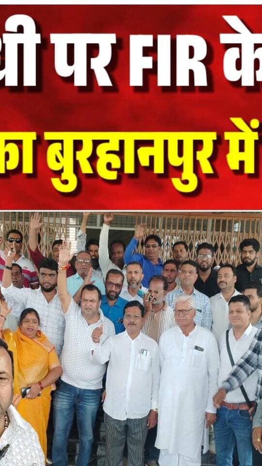 राहुल गांधी पर FIR के विरोध में कांग्रेस का बुरहानपुर में प्रदर्शन
#burhanpur #trending #newsupdate #viralnews #viral