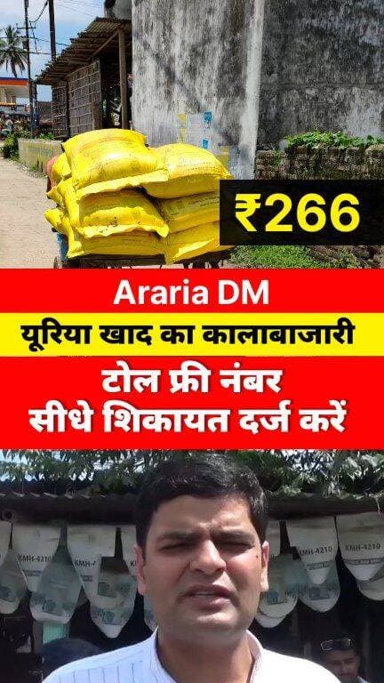 ₹266 से ₹1 भी ज्यादा लिया तो... अररिया DM का कड़ा आदेश! 🚨 | Araria News
#ArariaNews #ArariaDM #UreaPrice #BiharFarmers #KhadKalaBazaari
अररिया में यूरिया खाद की कालाबाजारी पर लगाम लगाने के लिए जिलाधिकारी (DM) ने सख्त निर्देश जारी किए हैं। यूरिया की सरकारी कीमत ₹266 तय की गई है।
अगर कोई दुकानदार इससे ₹1 भी ज्यादा मांगता है, तो आप तुरंत जिला कंट्रोल रूम के टोल-फ्री नंबर 06453-222 309 पर अपनी शिकायत दर्ज करा सकते हैं।
डीएम ने आश्वासन दिया है कि शिकायतकर्ता की पहचान पूरी तरह से गुप्त रखी जाएगी और दोषी दुकानदार पर तत्काल कड़ी कार्रवाई होगी। आपके हक़ का खाद, सही दाम पर।