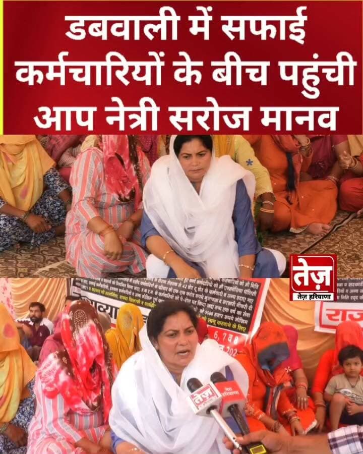 डबवाली सफाई कर्मचारियों के बीच पहुंची आप नेत्री सरोज मानव, बोली लिखित में मांगे पूरी कर सरकार, महिलाओं के बीच बैठ बोली मैं आपके साथ हूँ