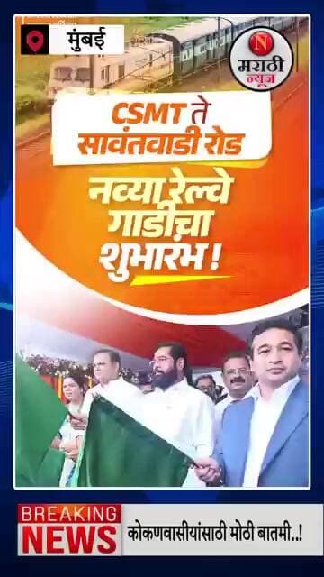 कोकणवासीयांसाठी CSMT ते सावंतवाडी नव्या रेल्वेचा शुभारंभ; नितेश राणेंच्या हस्ते हिरवा झेंडा #व्हायरल