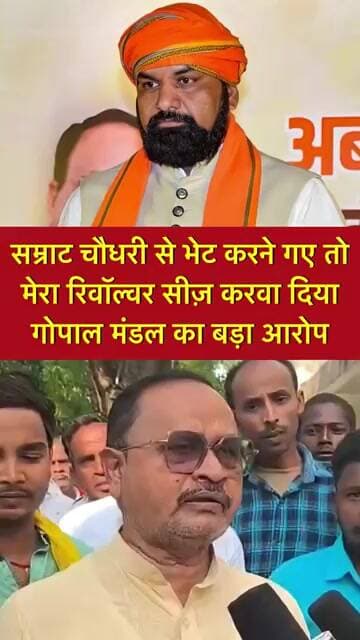 सम्राट चौधरी से भेट करने गए तो मेरा रिवॉल्वर सीज़ करवा दिया गोपाल मंडल का बड़ा आरोप ? #shorts