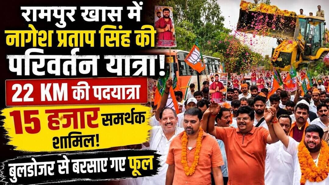 रामपुर खास में नागेश प्रताप सिंह का बड़ा शक्ति प्रदर्शन 22 KM परिवर्तन यात्रा में उमड़े समर्थक