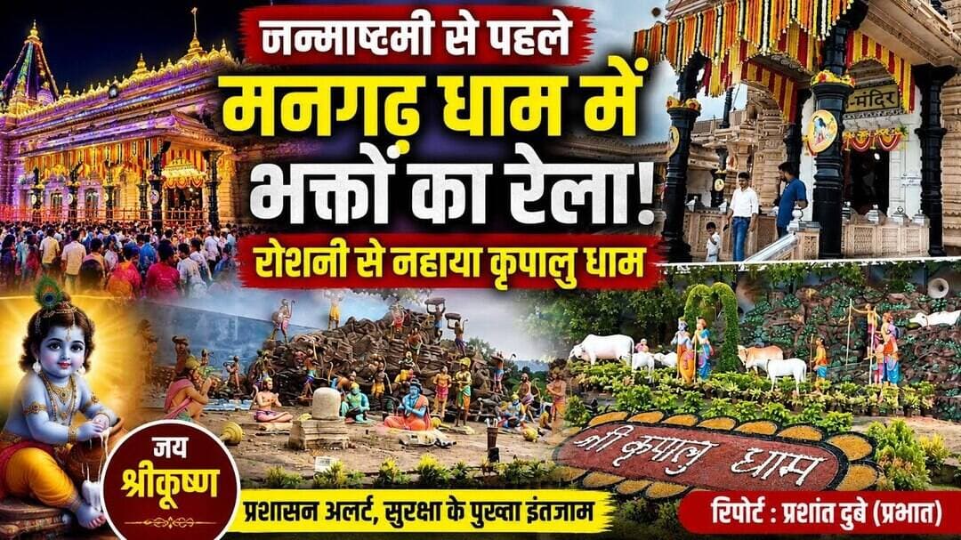 जन्माष्टमी से पहले मनगढ़ धाम में उमड़ा भक्तों का सैलाब | रोशनी से नहाया कृपालु धाम | Pratapgarh News