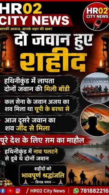 हथिनीकुंड में डूबे दोनों जवान हुए शहीद