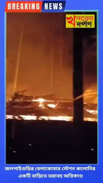 জলপাইগুড়ির বেলাকোবার স্টেশন কলোনির একটি বাড়িতে ভয়াবহ অগ্নিকাণ্ড