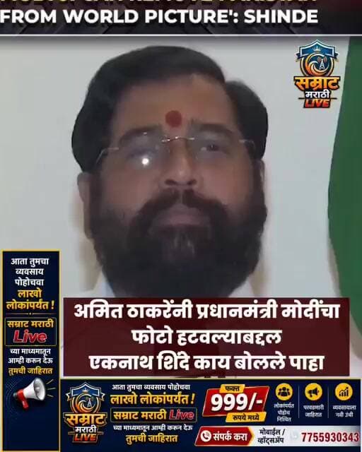 अमित ठाकरेंनी प्रधानमंत्री मोदींचा फोटो हटवल्याबद्दल एकनाथ शिंदे काय बोलले पाहा