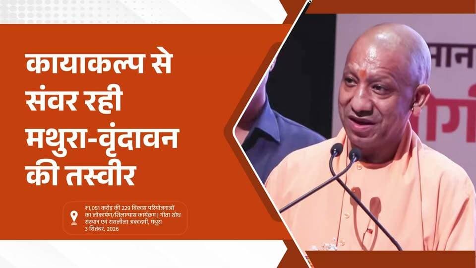Vande Bharat news 24 :राज्य स्मार्ट सिटी मिशन के अंतर्गत मथुरा-वृंदावन के कायाकल्प के कार्य तेजी से आगे बढ़ रहे हैं।—मुख्यमंत्री योगी आदित्यनाथ जी