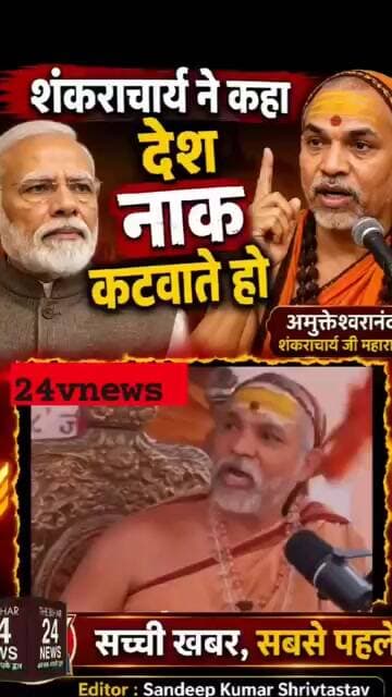 शंकराचार्य ने कहा मोदी विदेश में देश का नाक कटवा रहे हैँ!#viralvideo #viralshorts #viralreels