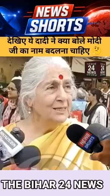 दादी ने कह दी बड़ी बात, नाम बदलवने वाले लोग अब मोदी का नाम बदल दे, वो नरेंद्र नहीं सरेन्दर है!#वायरल