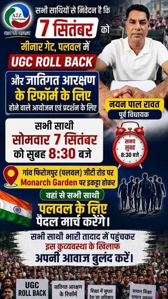 🚨 7 सितंबर को पलवल में बड़ा प्रदर्शन! UGC Roll Back और जातिगत आरक्षण में सुधार की मांग, पूर्व विधायक नयन पाल रावत ने किया आह्वान
#NayanPalRawat #Palwal #UGCRollBack #CasteReservation #ReservationReform #PalwalProtest #Firozpur #HaryanaNews #A2ZNewsUpdate
नयनपाल रावत सबका सेवक Nayan Pal Rawat