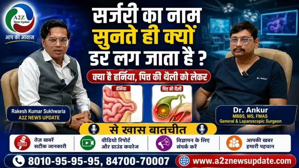 सर्जरी से क्यों लगता है डर? जानिए हर्निया और पित्त की थैली की बीमारी का पूरा सच
#Dr. Ankur से खास बातचीत | सर्जरी, हर्निया और पित्त की थैली से जुड़े सवालों के जवाब
#Surgery #Hernia #Gallbladder #LaparoscopicSurgery #DrAnkur #HealthNews #MedicalInterview #A2ZNewsUpdate #Faridabad
Park Group of Hospitals
