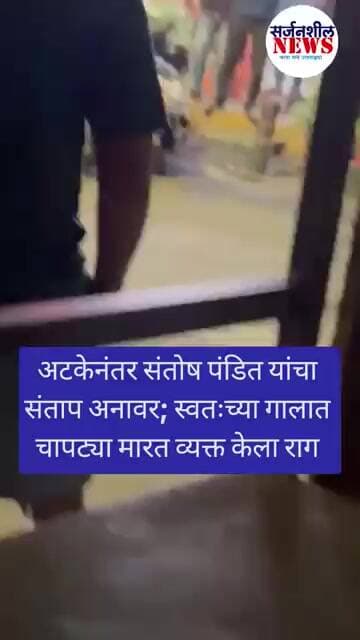 अटकेनंतर संतोष पंडित यांचा संताप अनावर; स्वतःच्या गालात चापट्या मारत व्यक्त केला राग