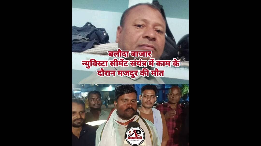 बलौदा बाजार न्युविस्टा सीमेंट संयंत्र में काम के दौरान मजदूर की मौत #news #balodabazardistrict