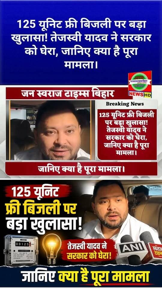 125 यूनिट फ्री बिजली पर बड़ा खुलासा! तेजस्वी यादव ने सरकार को घेरा, जानिए क्या है पूरा मामला।
#TejashwiYadav #Bihar #BiharNews #FreeElectricity #125UnitsFreeElectricity #125UnitFreeBijli #BiharElectricity #ElectricityNews #TejashwiNews #RJD #BiharPolitics #PoliticalNews #BreakingNews #BiharBreakingNews #JanSwarajTimesBihar #BegusaraiNews #NewsUpdate #LatestNews #ViralNews #BiharGovernment