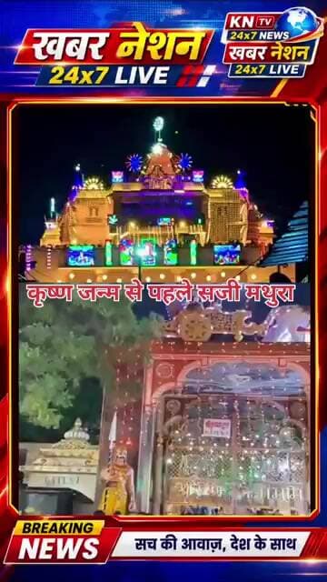कृष्ण जन्माष्टमी से पहले दुल्हन सी सजी मथुरा नगरी, उमड़ रहा भक्तों का सैलाब!