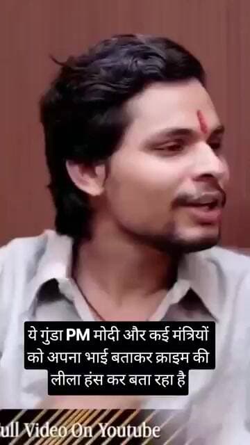 ये गुंडा PM मोदी और कई मंत्रियों को अपना भाई बताकर क्राइम की लीला हंस कर बता रहा है