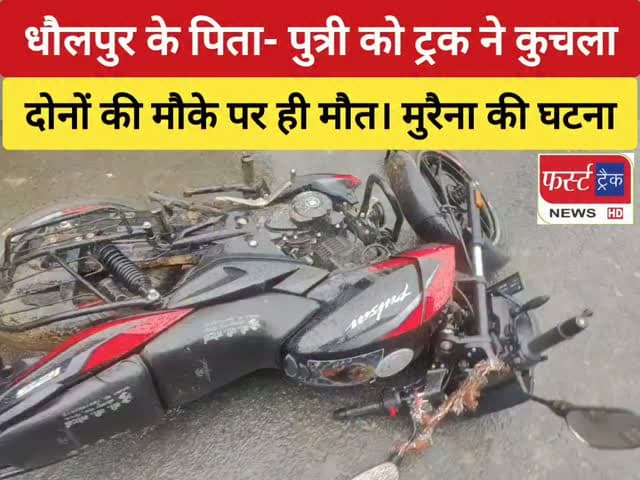 धौलपुर जिले के निवासी पिता- पुत्री के साथ मुरैना मध्यप्रदेश में बड़ा हादसा। Dholpur News. Morena News
#dholpurnews #breakingnews #dholpurpolice #morenanews #mppolice
ShobhaRani Kushwaha
Dholpur SP
District Collector & Magistrate - Dholpur
Girraj Singh Malinga
Jaswant Singh Gurjar
Pradeep Sharma
