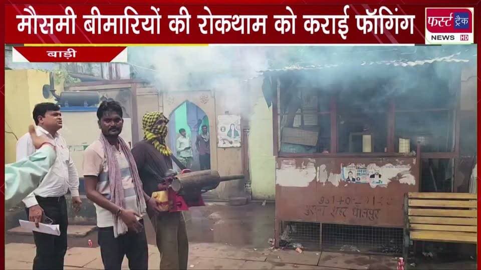 मौसमी बीमारियों की रोकथाम को लेकर बाड़ी नगर पालिका ने कराई फॉगिंग।
#BreakingNews #DholpurNews #newsfeed #BimariKaIlaj #mosamibimari #nagarnikaychunav
@top fans
Dholpur SP
District Collector & Magistrate - Dholpur
@
