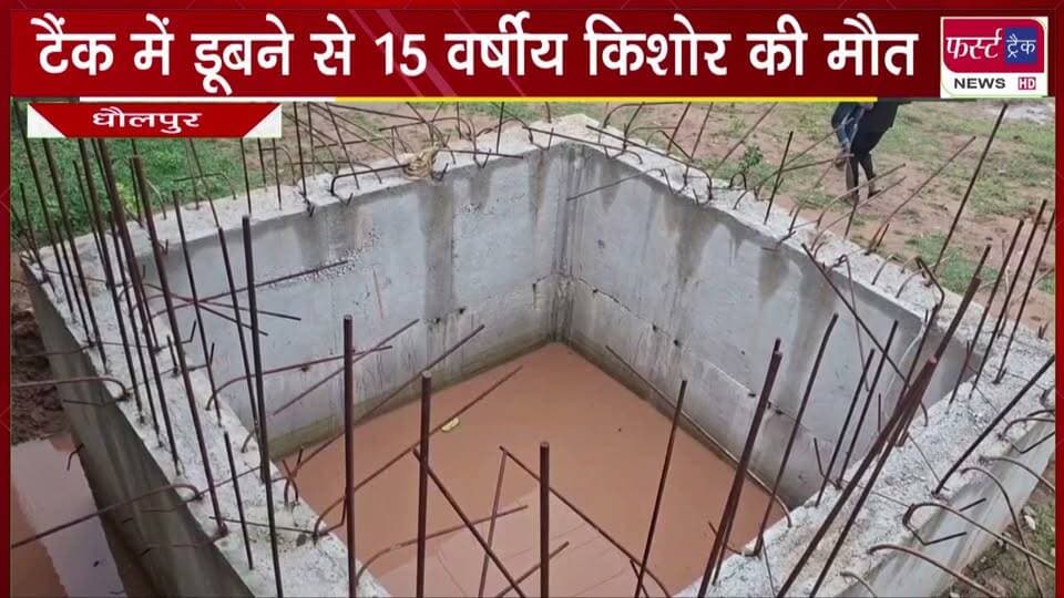रेलवे के खुले टैंक में डू*बने से 15 वर्षीय कि*शोर की मौ**त।
#BreakingNews #newsfeed #DholpurNews #railway #flood
@top fans
Dholpur SP
District Collector & Magistrate - Dholpur