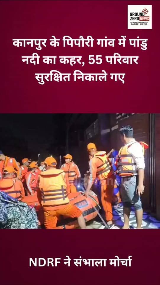 कानपुर के पिपौरी गांव में पांडु नदी का जलस्तर बढ़ने से बाढ़ जैसे हालात बन गए हैं। नदी का पानी गांव में घुसने से करीब 60 परिवार प्रभावित हुए हैं। सूचना पर प्रशासन और NDRF की टीम ने रेस्क्यू अभियान शुरू किया। अब तक 55 परिवारों को सुरक्षित स्थानों पर पहुंचाया जा चुका है, जबकि बाकी लोगों को निकालने का अभियान जारी है। प्रशासन हालात पर लगातार नजर बनाए हुए है।
.
.
.
.
.
.
#groundzeronews #kanpurnews
#RainAlert #riverside #breakingnews