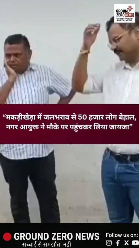 कानपुर में जलभराव से हाहाकार! मकड़ीखेड़ा में 50 हजार लोग परेशान, नगर आयुक्त ने किया निरीक्षण
कानपुर में लगातार बारिश के बाद मकड़ीखेड़ा क्षेत्र में जलभराव की स्थिति गंभीर हो गई है। जगह-जगह सड़कें और गलियां पानी में डूबी हैं, जिससे लोगों को आवाजाही में परेशानी का सामना करना पड़ रहा है। करीब 50 हजार की आबादी प्रभावित बताई जा रही है।
जलभराव की स्थिति का जायजा लेने के लिए नगर आयुक्त अर्पित उपाध्याय मौके पर पहुंचे और अधिकारियों के साथ निरीक्षण किया। इस दौरान जलनिकासी व्यवस्था की स्थिति देखी गई। पानी निकालने के लिए पंप भी लगाए गए हैं।
स्थानीय लोगों का कहना है कि नालों की सफाई और जलनिकासी की व्यवस्था समय रहते दुरुस्त नहीं होने के कारण बारिश के बाद हालात बिगड़ गए। मकड़ीखेड़ा का करीब साढ़े तीन किलोमीटर लंबा नाला कई जगह क्षतिग्रस्त और चोक बताया जा रहा है।
अब लोगों की मांग है कि बारिश के बाद सिर्फ पानी निकालने की कार्रवाई नहीं, बल्कि जलभराव की सम�