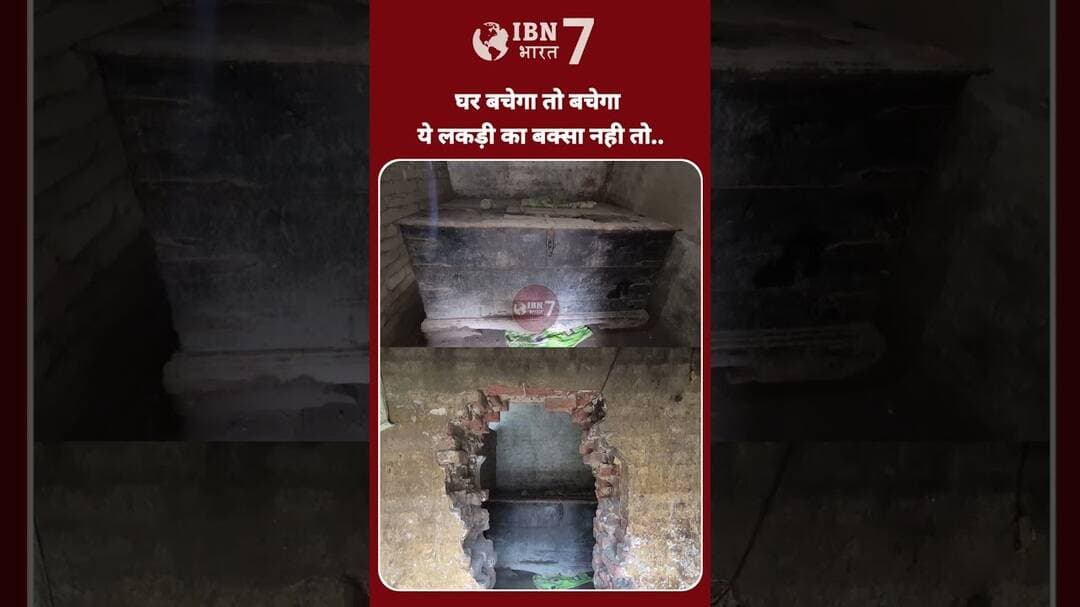घर बचेगा तब यह कई पीढ़ियों का सामान सुरक्षित रखने वाला लकड़ी का बक्सा बचेगा #flood #BhojpurFlood