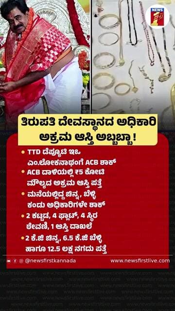 Tirupati ದೇವಸ್ಥಾನದ ಅಧಿಕಾರಿ ಅಕ್ರಮ ಆಸ್ತಿ ಅಬ್ಬಬ್ಬಾ! |@newsfirstkannada