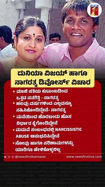 Duniya Vijay ಹಾಗೂ Nagaratna ಡಿವೋರ್ಸ್ ವಿಚಾರ | @newsfirstkannada