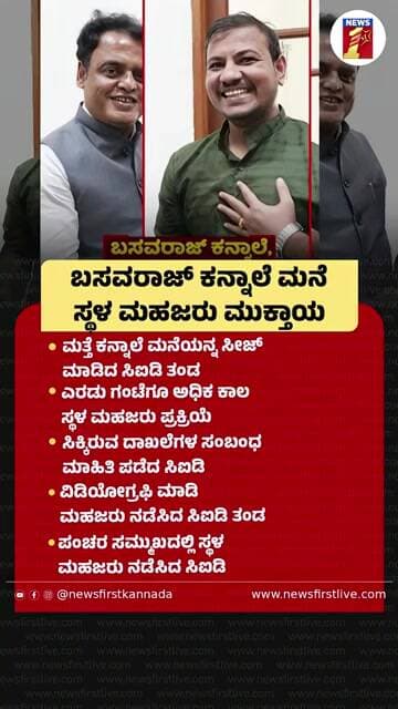 Basavaraj Kannale ಮನೆ ಸ್ಥಳ ಮಹಜರು ಮುಕ್ತಾಯ | @newsfirstkannada