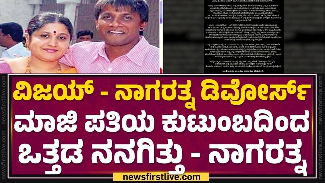 Nagaratna : ಹೊರಗಿನಿಂದ ಯಾರಿಗೂ ಕಾಣದಷ್ಟು ನೋವನ್ನು ಅನುಭವಿಸಿದ್ದೇನೆ | Divorce case| Duniya Vijay