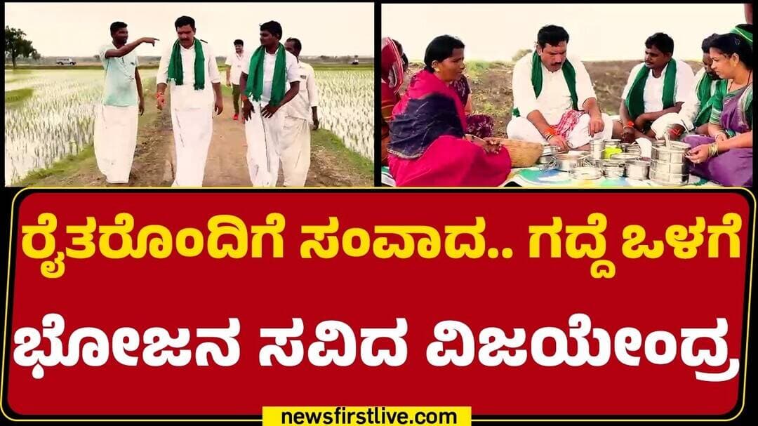 BJP Padayathre : ರೈತರೊಂದಿಗೆ ಸಂವಾದ.. ಗದ್ದೆ ಒಳಗೆ ಭೋಜನ ಸವಿದ BY Vijayendra | @newsfirstkannada
