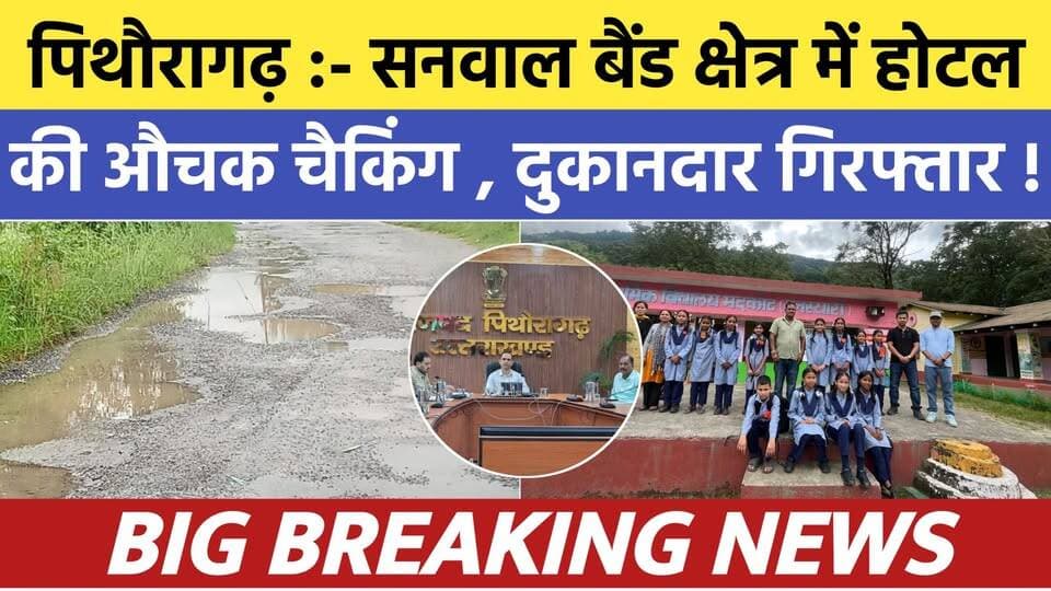 Pithoragarh news :- सनवाल बैंड क्षेत्र में होटल की औचक चेकिंग , दुकानदार गिरफ्तार | Soar samachar