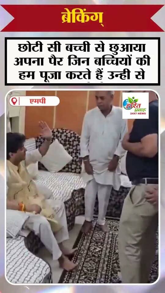 ज्योतिरादित्य सिंधिया ने छोटी सी बच्ची से छुआया अपना पैर जिन बच्चियों की हम पूजा करते हैं उन्ही से छुआ रहे पैर