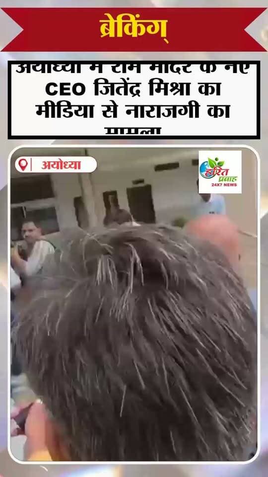 अयोध्या में राम मंदिर के नए CEO जितेंद्र मिश्रा का मीडिया से नाराजगी का मामला सामने आया है। बताया जा रहा है कि लखनऊ और अयोध्या की मीडिया ने उनसे बाइट लेने का प्रयास किया था। इसी दौरान CEO जितेंद्र मिश्रा ने नाराजगी जताते हुए कहा, 'मैं तुम सबको पहचान रहा हूं, दोबारा आने नहीं दूंगा।' बयान के बाद मामला चर्चा में है।