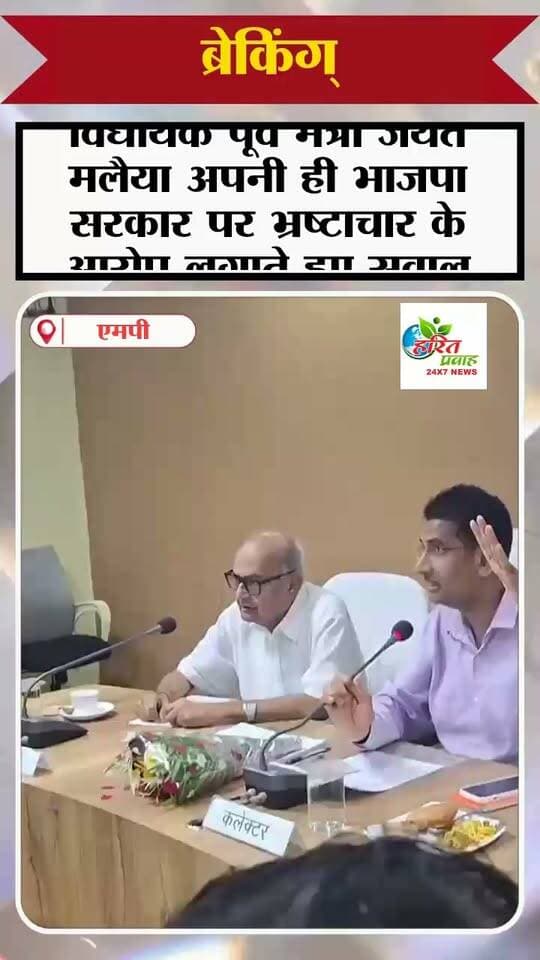 मध्यप्रदेश के भाजपा विधायक पूर्व मंत्री जयंत मलैया ने अपनी ही भाजपा सरकार पर भ्रष्टाचार के आरोप लगाते हुए सवाल खड़े कर रहे है
#भ्रष्ट_भाजपा_सरकार
