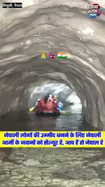 नेपाली लोगों की उम्मीद बनने के लिए नेपाली आर्मी के सभी जवानों को सैल्यूट है...आप हैं तो नेपाल है...🙏