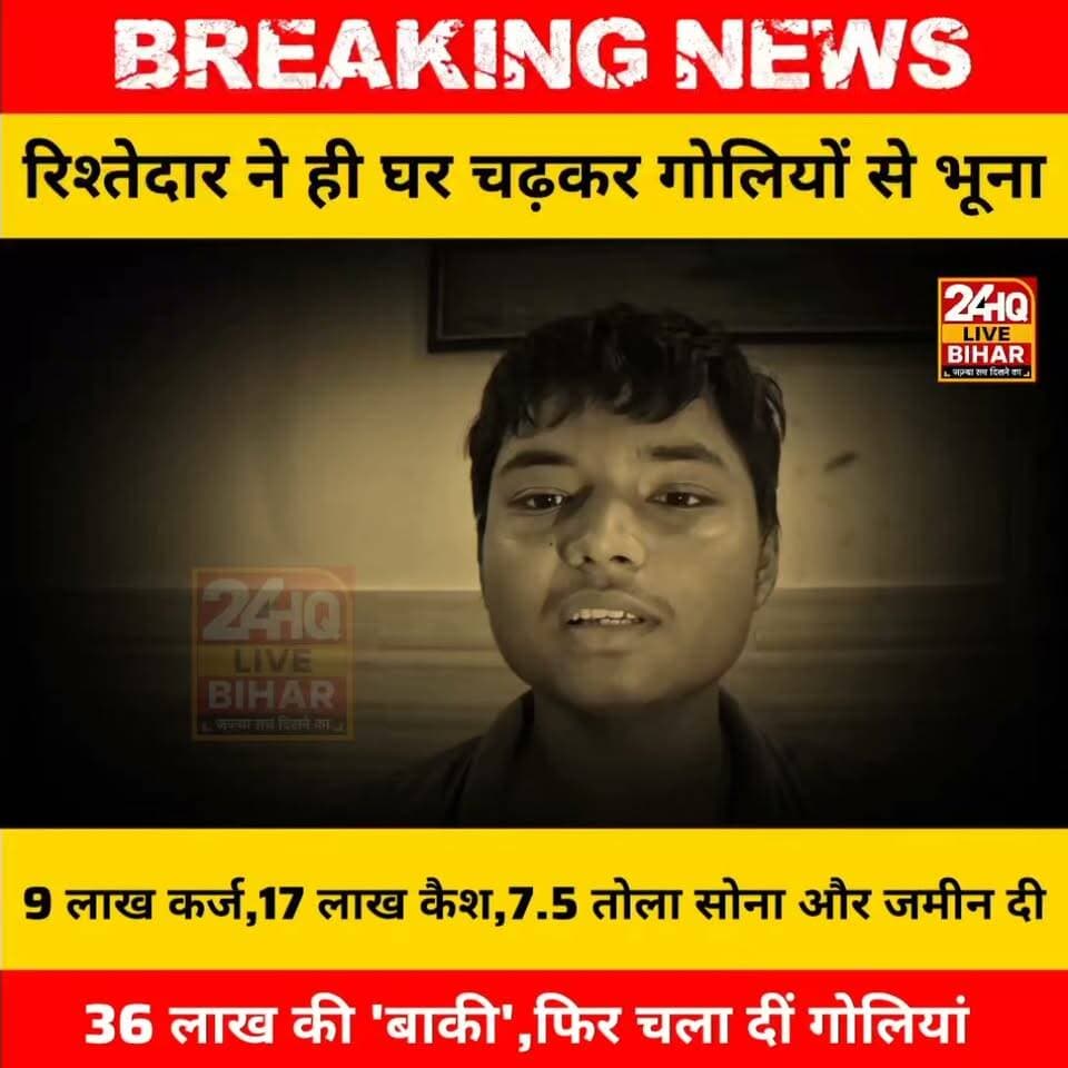 सीतामढ़ी में 22 कट्ठा जमीन के लिए खूनी खेल: पुणे से लौटे ठेकेदार को घर के बाहर घेरकर मारीं 5 गोलियां, इलाके में सनसनी
#nepal #news #amnewsmona #viral #bujurg #fb #tranding #Live #मेजरगंज #मेजरगंज #sachtalks #sarojraja #darbhanga_mithila #SAROJRAJA #SAROJRAJA #emergencyexit #makeuphack #PatnaNews