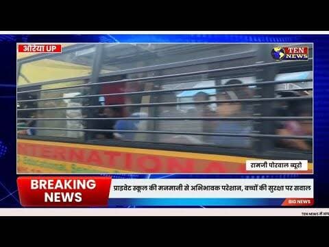 प्राइवेट स्कूलों की मनमानी से अभिभावक परेशान, बच्चों की सुरक्षा पर उठे सवाल #upgovt