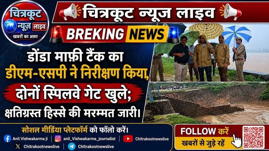 #MANIKPUR - डोंडा माफी टैंक का DM-SP ने किया निरीक्षण, दोनों स्पिलवे गेट खुले