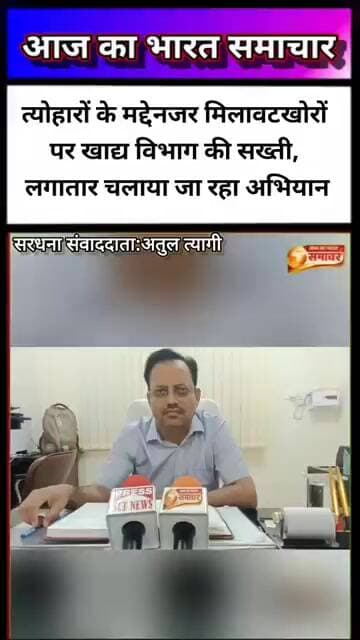 त्योहारों से पहले मिलावटखोरों पर खाद्य विभाग का शिकंजाबाजारों में #news #त्योहार #FoodSafety