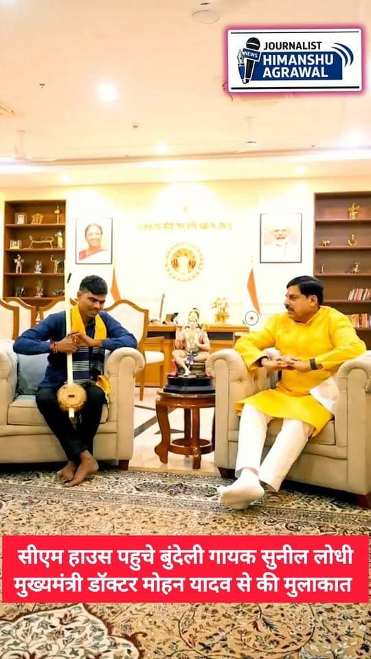 भोपाल सागर जिले के प्रतिभाशाली युवा बुंदेली गायक सुनील लोधी ने आज भोपाल में मुख्यमंत्री डॉक्टर मोहन यादव से मुलाकात की। फिल्म 'हनुमान अंश' में उनके गाए लोकप्रिय गीत ने सभी का दिल जीत लिया है। इस दौरान सीएम ने सुनील लोधी और उनके माता-पिता का सम्मान किया और 1 लाख की सम्मान निधि देने की घोषणा की। साथ ही उनकी आंखों की रोशनी के इलाज के लिए जांच कराने का आश्वासन भी दिया।
#Bhopal #CMMadhyaPradesh #SunilLodhi #BundeliSinger #HanumanAnsh