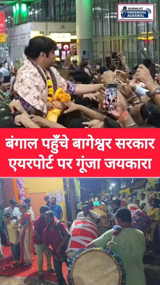 कोलकाता पहली बार श्री हनुमंत कथा के लिए पूज्य बागेश्वर सरकार कोलकाता के हावड़ा पहुंचे हैं। उनके आगमन को लेकर भक्तों में जबरदस्त उत्साह देखने को मिला।कोलकाता एयरपोर्ट पर सैकड़ों श्रद्धालुओं ने पूज्य सरकार का भव्य और जोरदार स्वागत किया। भक्तों ने पुष्पमालाएं पहनाकर और अंगवस्त्र भेंट कर उनका अभिनंदन किया।इस दौरान पूरा एयरपोर्ट परिसर ‘जय राम, जय श्री बागेश्वर बालाजी भगवान’ के जयघोष से गूंज उठा। भक्तों में उत्साह और आस्था का ऐसा नजारा देखने को मिला, जिसने पूरे माहौल को भक्तिमय बना दिया।पूज्य सरकार 6 सितंबर तक पश्चिम बंगाल के कोलकाता में रहेंगे, जहां वे श्रद्धालुओं को श्री हनुमंत कथा का रसपान कराएंगे।उनके आगमन से पहले ही श्रद्धालुओं में खासा उत्साह देखने को मिल रहा था और अब उनके पहुंचने के बाद भक्ति का रंग और भी गहरा हो गया है।
हिमांशु अग्रवाल
छतरपुर
@topfans बागेश्वर धाम सरकार #बंगाल #हनुमंतकथा