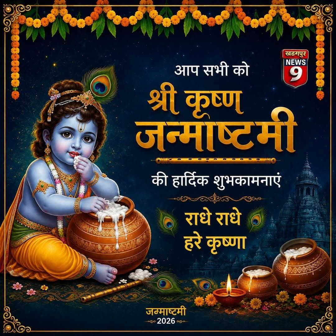 <nis:link nis:type=tag nis:id=janamashtami2026 nis:value=janamashtami2026 nis:enabled=true nis:link/> : खड़गपुर न्यूज़ 9 के तरफ से आप सभी को श्री कृष्णा जन्माष्टमी की हार्दिक शुभकामनाएं। <nis:link nis:type=tag nis:id=bestwishes nis:value=bestwishes nis:enabled=true nis:link/> <nis:link nis:type=tag nis:id=kharagpurnews9 nis:value=kharagpurnews9 nis:enabled=true nis:link/> <nis:link nis:type=tag nis:id=followers nis:value=followers nis:enabled=true nis:link/> <nis:link nis:type=tag nis:id=everyonehighlights nis:value=everyonehighlights nis:enabled=true nis:link/>