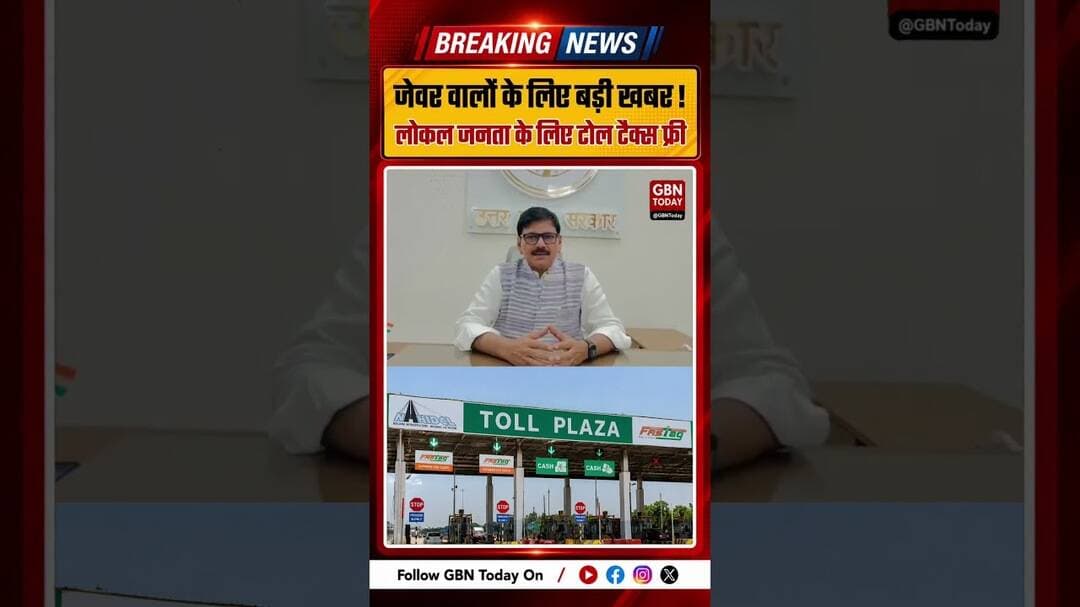 जेवर वालों के लिए बड़ी खुशखबरी, 17 सितंबर से टोल होगा फ्री #gbntoday #Jewar #YamunaExpressway
