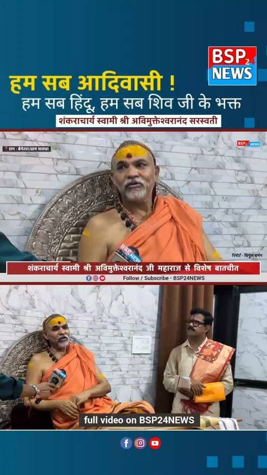 "हम सब आदिवासी" हम सब शिव जी के भक्त ! हम सब एक ही धर्म के !! शंकराचार्य स्वामी अविमुक्तेश्वरानंद सरस्वती ने दिया बहुत बड़ा बयान 🙏🚩
.
.
#BSP24NEWS #विशेष_संवाद #शंकराचार्य #सनातन #aadiwasi