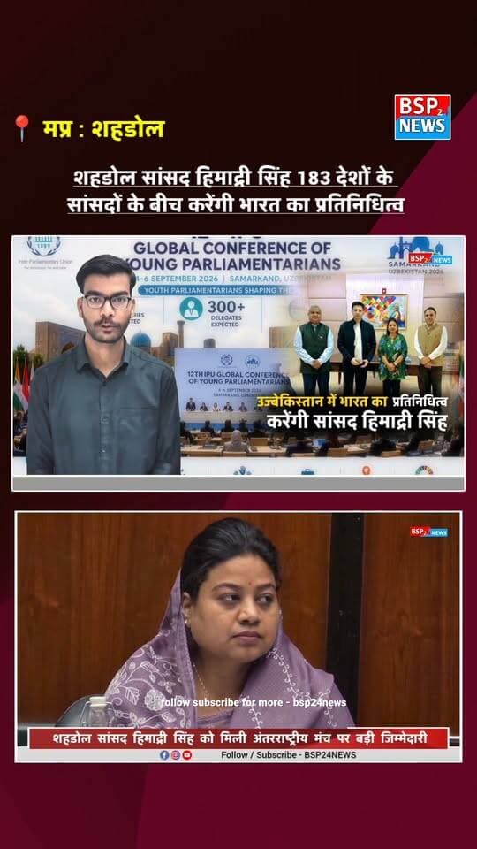🇮🇳 शहडोल की बेटी सांसद हिमाद्री सिंह को मिली बड़ी अंतरराष्ट्रीय जिम्मेदारी!
183 देशों के सांसदों के बीच करेंगी भारत का प्रतिनिधित्व। 🇮🇳🇺🇿
आखिर क्या है यह अंतरराष्ट्रीय सम्मेलन? और इस मंच पर हिमाद्री सिंह की क्या होगी भूमिका?
🎥 पूरी जानकारी Reel में देखिए…
Raghav Chaddha
#HimadriSingh #Shahdol #Uzbekistan #BSP24News #Samarkand