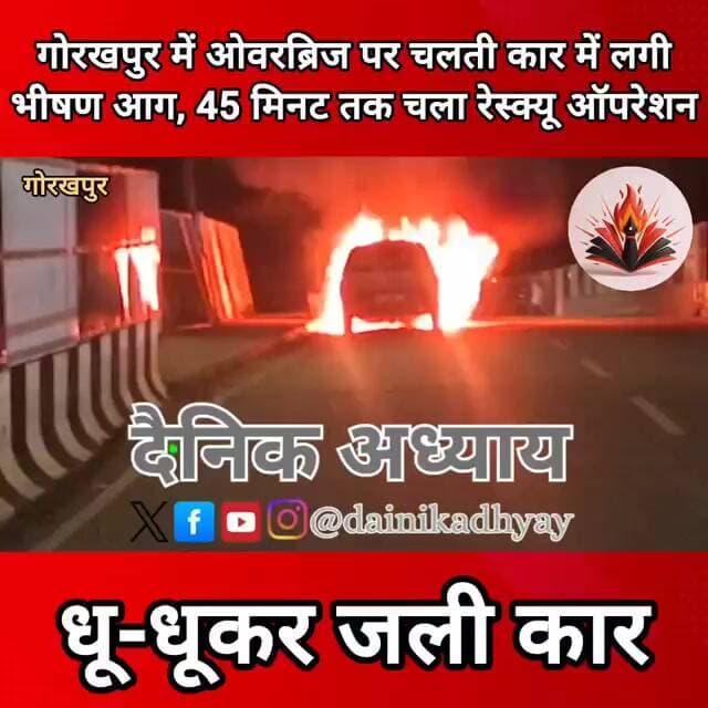 गोरखपुर ओवरब्रिज पर चलती कार में लगी भीषण आग, 45 मिनट तक चला रेस्क्यू ऑपरेशन; धू-धूकर जली कार #news